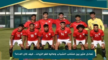 تعادل مثير بين منتخب الشباب ومالية كفر الزيات.. كيف كان الأداء؟